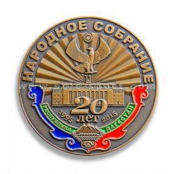 Медаль 20 лет Народному собранию Дагестана