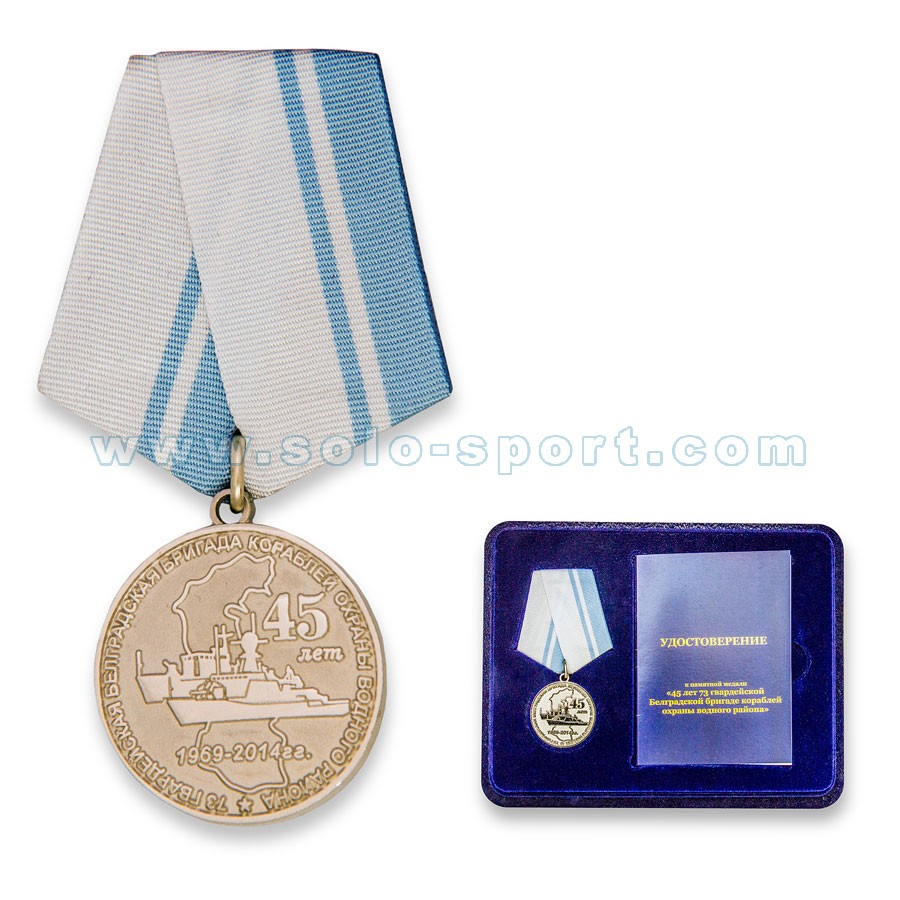 Медаль 45 лет 73 Гвардейской Белградской бригаде