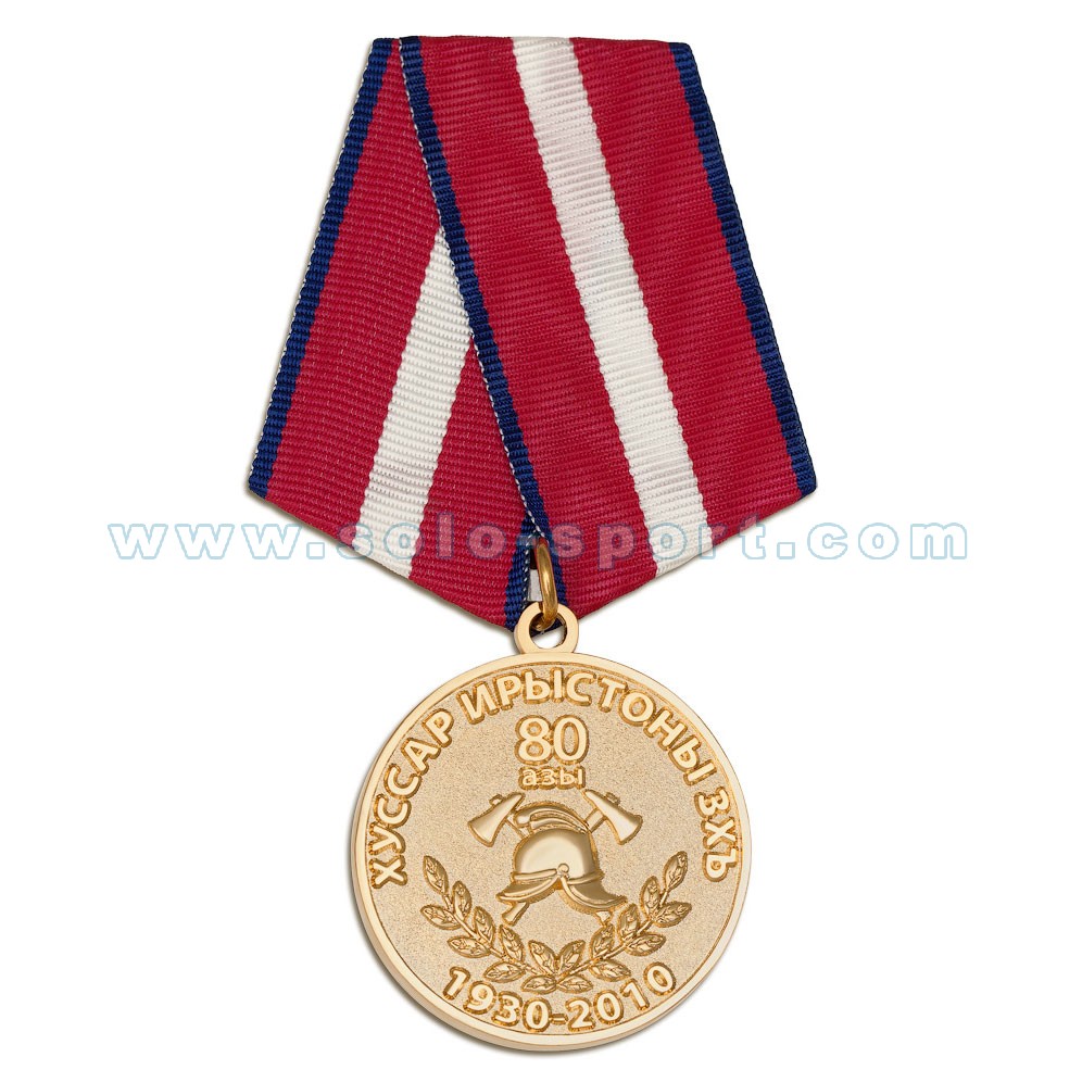 Медаль 80 лет МЧС Южной Осетии