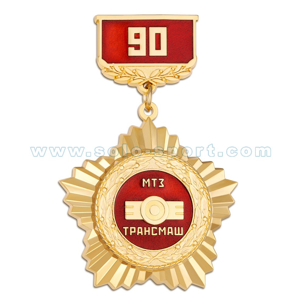 Медаль 90 лет МТЗ Трансмаш
