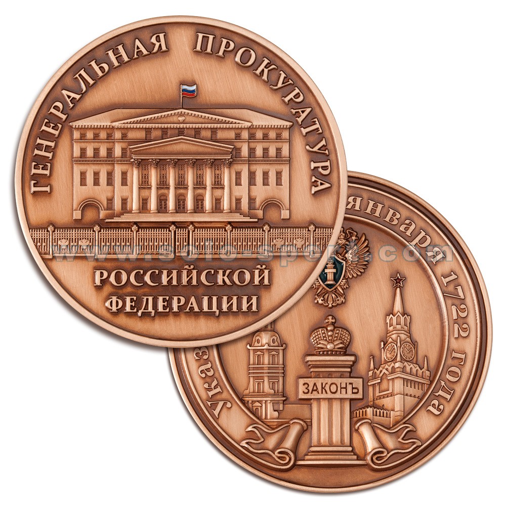 Медаль Генеральная прокуратура Российской Федераци