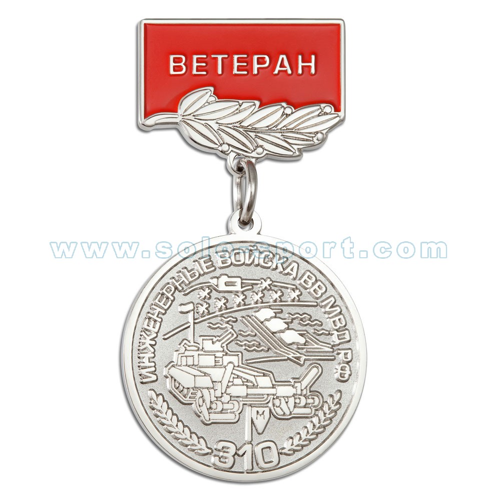Медаль Ветеран инженерных войск ВВ МВД РФ