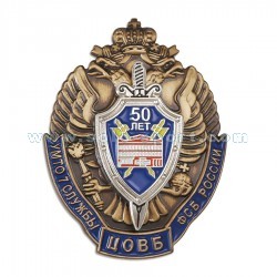 Знак 50 лет УМТО 7 службы ФСБ России