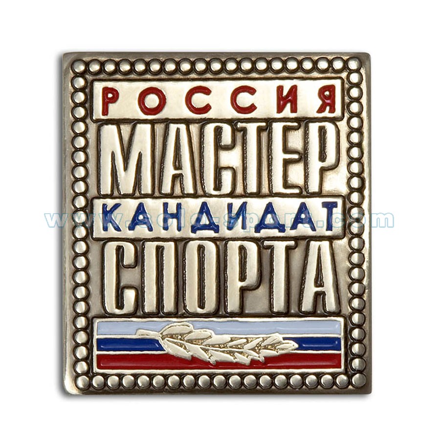 Знак Кандидат в мастера спорта России