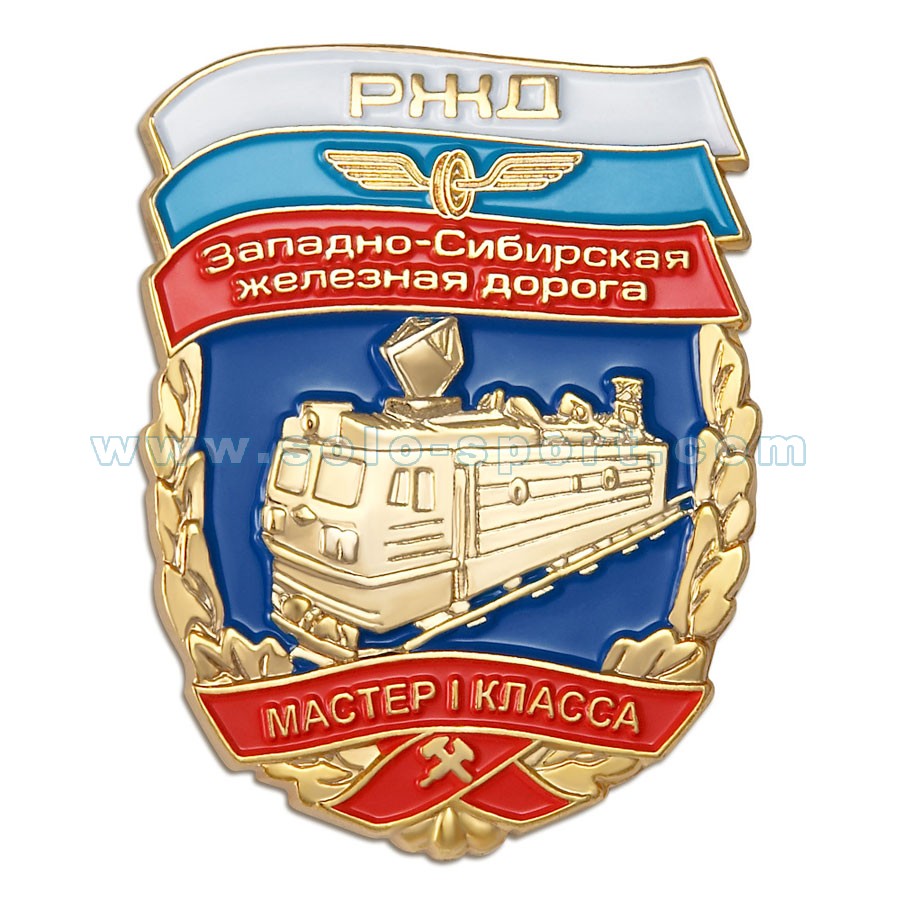 Знак Мастер I класса Западно-Сибирской железной дороги