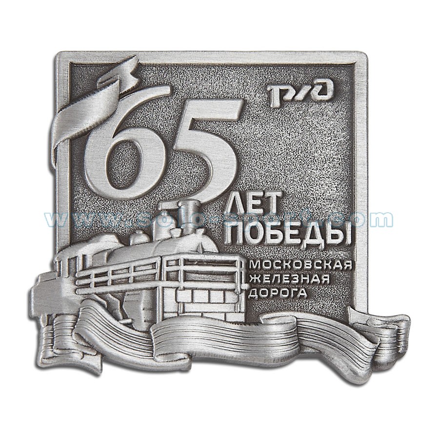 Знак МЖД 65 лет Победы