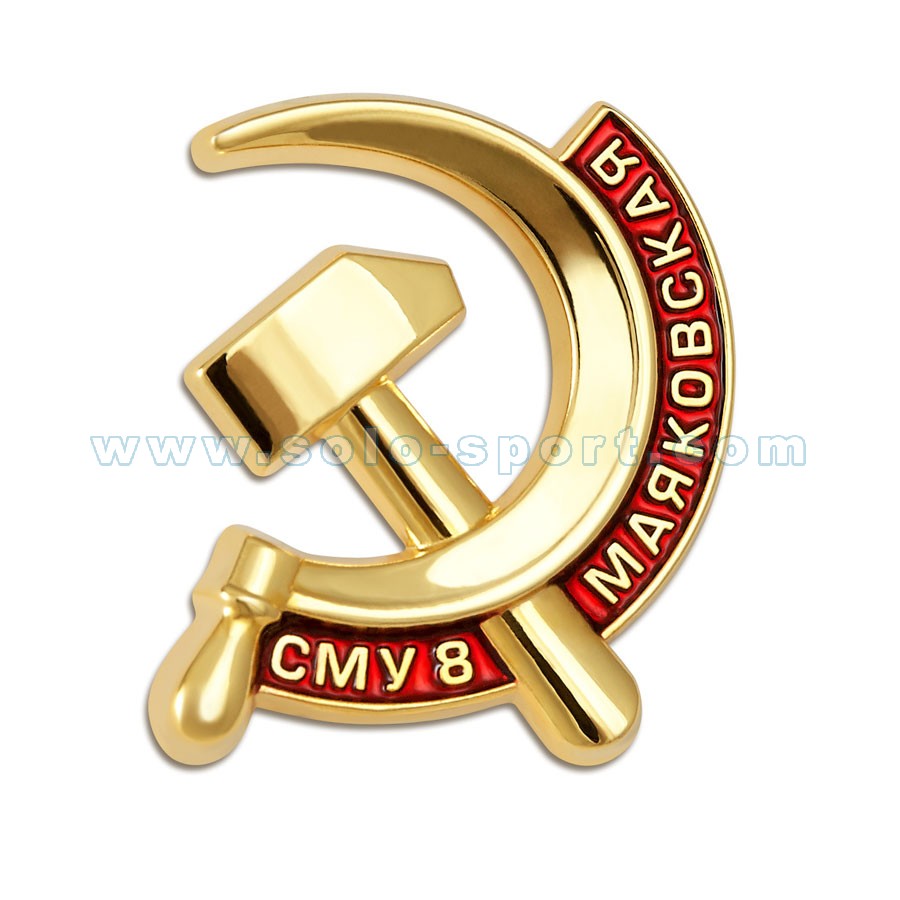 Знак СМУ 8 Маяковская